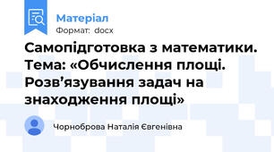 Самопідготовка з математики. Тема: «Обчислення площі. Розв’язування задач на знаходження площі»