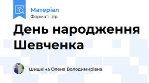 День народження Шевченка