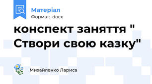 конспект заняття " Створи свою казку"