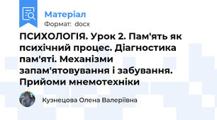 ПСИХОЛОГІЯ. Урок 2. Пам'ять як психічний процес. Діагностика пам'яті. Механізми запам'ятовування і забування. Прийоми мнемотехніки