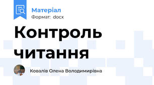 Контроль читання