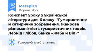 Конспект уроку з української літератури для 6 класу  "Гумористичне й сатиричне зображення. Жанрова різноманітність гумористичних творів. Леонід Глібов, байка «Жаба й Віл»"