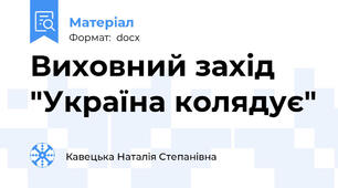 Виховний захід "Україна колядує"