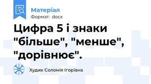 Цифра 5 і знаки "більше", "менше", "дорівнює".