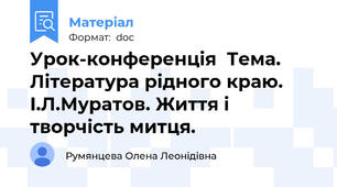 Урок-конференція  Тема. Література рідного краю. І.Л.Муратов. Життя і творчість митця.
