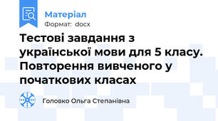 Тестові завдання з української мови для 5 класу. Повторення вивченого у початкових класах