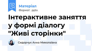 Інтерактивне заняття у формі діалогу "Живі сторінки"