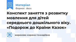 Конспект заняття з розвитку мовлення для дітей середнього дошкільного віку. «Подорож до Країни Казок»