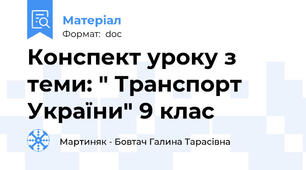 Конспект уроку з теми: " Транспорт України" 9 клас