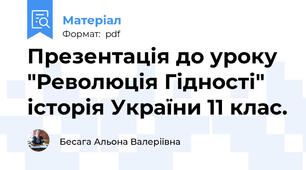 Презентація до уроку "Революція Гідності" історія України 11 клас.