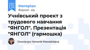 Учнівський проект з трудового навчання "ЯНГОЛ". Презентація "ЯНГОЛ" (гармошка)