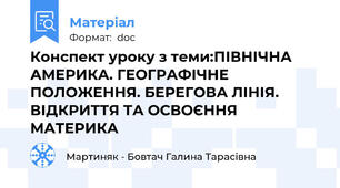 Конспект уроку з теми:ПІВНІЧНА АМЕРИКА. ГЕОГРАФІЧНЕ ПОЛОЖЕННЯ. БЕРЕГОВА ЛІНІЯ.  ВІДКРИТТЯ ТА ОСВОЄННЯ МАТЕРИКА
