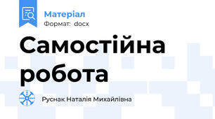 Самостійна робота