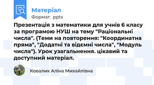 Презентація з математики для учнів 6 класу за програмою НУШ на тему "Раціональні числа". (Теми на повторення: "Координатна пряма", "Додатні та відємні числа", "Модуль числа"). Урок узагальнення. цікавий та доступний матеріал.