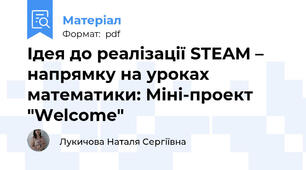 Ідея до реалізації STEAM – напрямку на уроках математики: Міні-проект "Welcome"