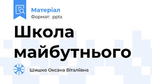 Школа майбутнього
