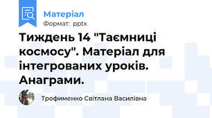Тиждень 14 "Таємниці космосу". Матеріал для інтегрованих уроків. Анаграми.