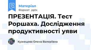 ПРЕЗЕНТАЦІЯ. Тест Роршаха. Дослідження продуктивності уяви