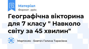 Географічна вікторина для 7 класу " Навколо світу за 45 хвилин"