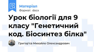 Урок біології для 9 класу "Генетичний код. Біосинтез білка"