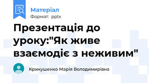 Презентація до уроку:"Як живе взаємодіє з неживим"