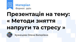 Презентація на тему: « Методи зняття напруги та стресу »