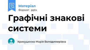 Графічні знакові системи