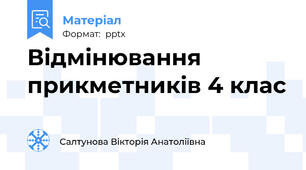 Відмінювання прикметників 4 клас