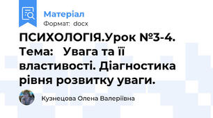 ПСИХОЛОГІЯ.Урок №3-4.   Тема:   Увага та її властивості. Діагностика рівня розвитку уваги.