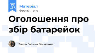 Оголошення про збір батарейок