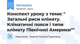 Конспект уроку з теми: " Загальні риси клімату. Кліматичні пояси і типи клімату Північної Америки""
