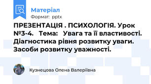 ПРЕЗЕНТАЦІЯ . ПСИХОЛОГІЯ. Урок №3-4.   Тема:   Увага та її властивості. Діагностика рівня розвитку уваги. Засоби розвитку уважності.