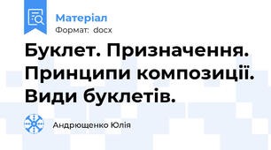 Буклет. Призначення. Принципи композиції. Види буклетів.
