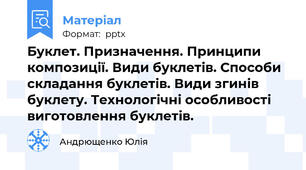 Буклет. Призначення. Принципи композиції. Види буклетів. Способи складання буклетів. Види згинів буклету. Технологічні особливості виготовлення буклетів.