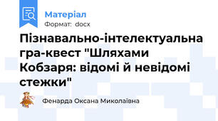 Пізнавально-інтелектуальна гра-квест "Шляхами Кобзаря: відомі й невідомі стежки"