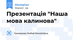 Презентація "Наша мова калинова"