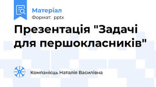 Презентація "Задачі для першокласників"