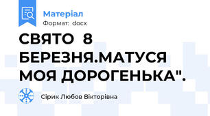 СВЯТО  8 БЕРЕЗНЯ.МАТУСЯ МОЯ ДОРОГЕНЬКА".