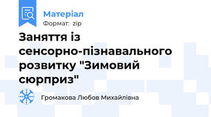 Заняття із сенсорно-пізнавального розвитку "Зимовий сюрприз"