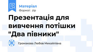 Презентація для вивчення потішки "Два півники"