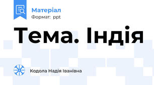 Тема. Індія