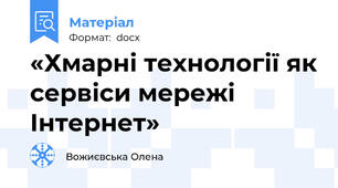 «Хмарні технології як сервіси мережі Інтернет»