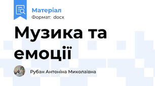 Музика та емоції