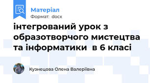 інтегрований урок з образотворчого мистецтва та інформатики  в 6 класі
