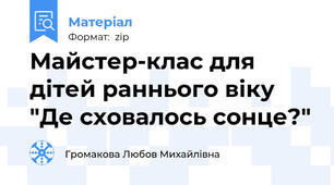 Майстер-клас для дітей раннього віку "Де сховалось сонце?"