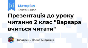 Презентація до уроку  читання 2 клас "Варвара вчиться читати"
