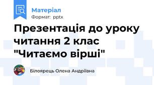 Презентація до уроку  читання 2 клас "Читаємо вірші"