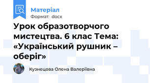 Урок образотворчого мистецтва. 6 клас Тема: «Український рушник – оберіг»