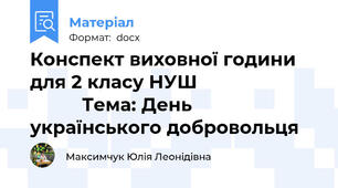 Конспект виховної години для 2 класу НУШ                                  Тема: День українського добровольця