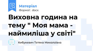 Виховна година на тему " Моя мама - наймиліша у світі"